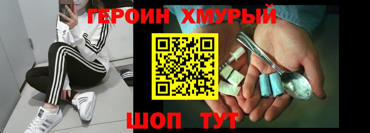 ГЕРОИН хмурый Новороссийск